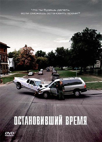 Остановивший время (2008) смотреть онлайн HD