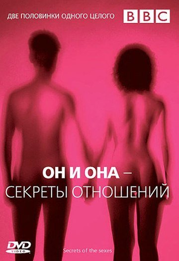 Он и Она – Секреты отношений (2005) смотреть онлайн HD