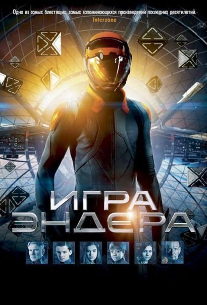 Игра Эндера (2013) смотреть онлайн HD