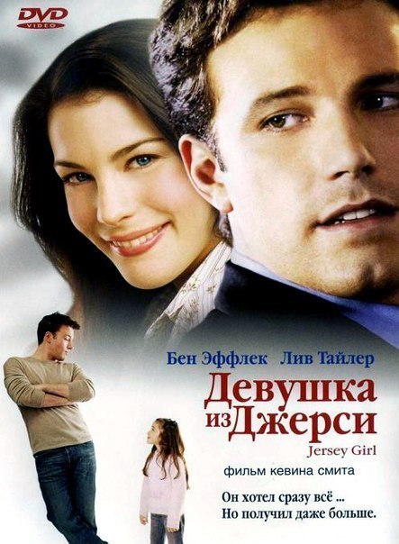 Девушка из Джерси (2004) смотреть онлайн HD