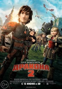 Как приручить дракона 2 (2014) смотреть онлайн HD