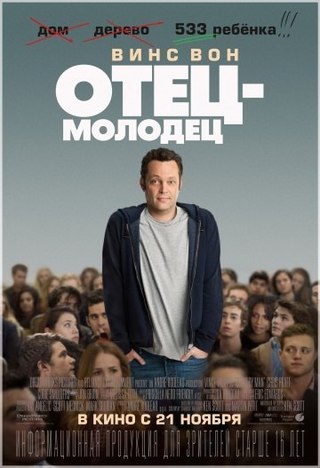 Отец-молодец (2013) смотреть онлайн HD