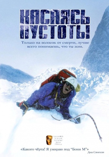 Касаясь пустоты (2003) смотреть онлайн HD