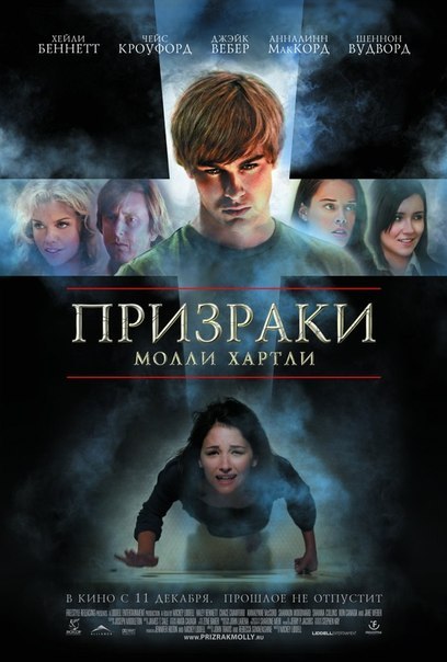 Призраки Молли Хартли (2008) смотреть онлайн HD