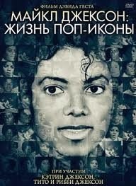 Майкл Джексон: Жизнь поп-иконы (2013) смотреть онлайн HD