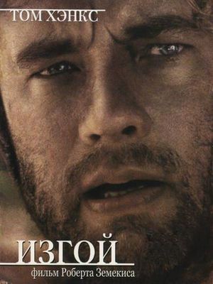 Изгой (2000) смотреть онлайн HD
