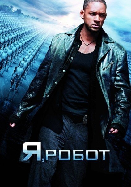 Я, робот (2004) смотреть онлайн HD