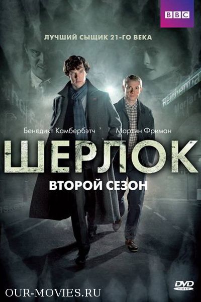Шерлок. Второй сезон (2012) смотреть онлайн HD