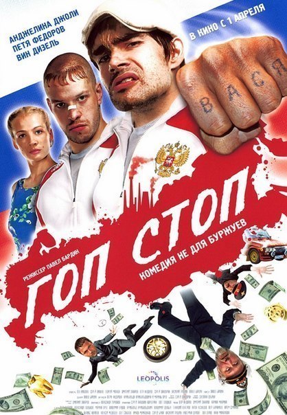 Гоп-стоп (2010) смотреть онлайн HD