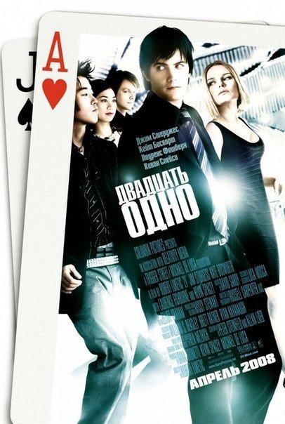 Двадцать одно (2008) смотреть онлайн HD