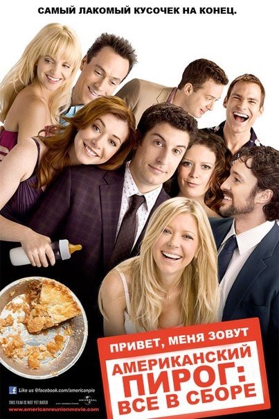 Американский пирог: Все в сборе (2012) смотреть онлайн HD