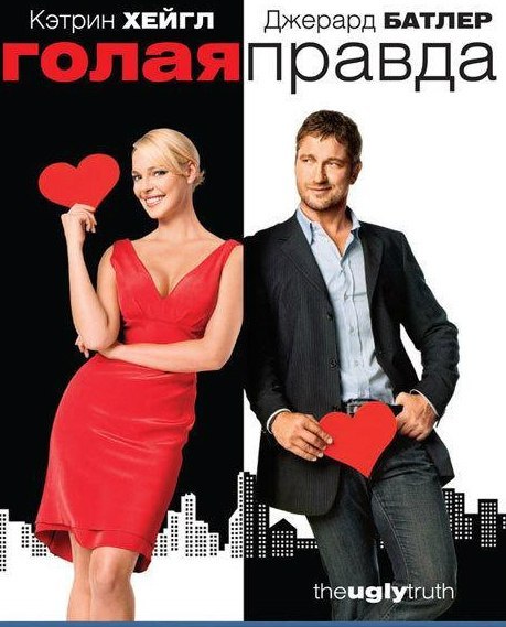 Голая правда (2009) смотреть онлайн HD
