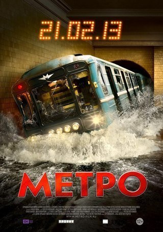 Метро (2013) смотреть онлайн HD