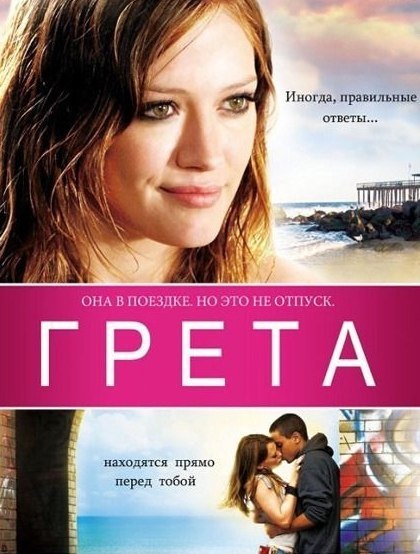 Грета (2009) смотреть онлайн HD
