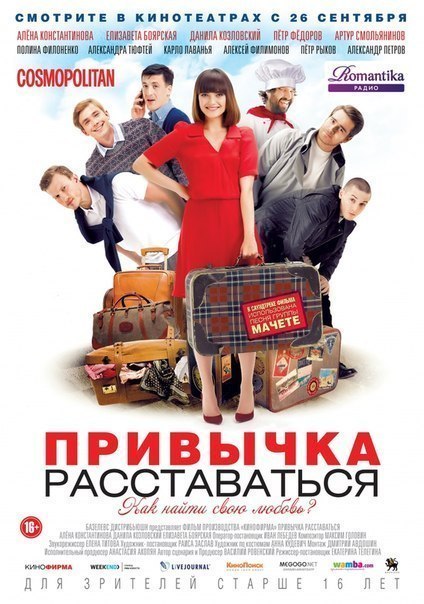 Привычка расставаться (2013) смотреть онлайн HD