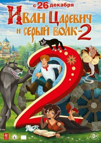 Иван Царевич и Серый Волк 2 (2013) смотреть онлайн HD