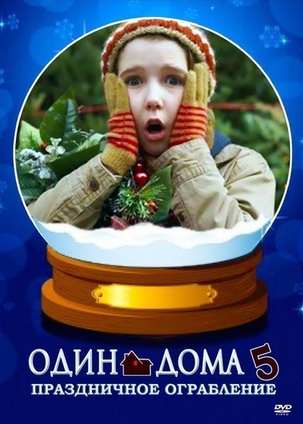 Один дома 5: Праздничное ограбление (2012) смотреть онлайн HD