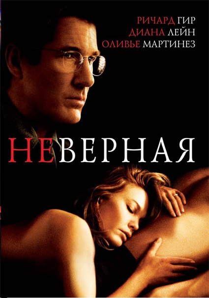 Неверная (2002) смотреть онлайн HD