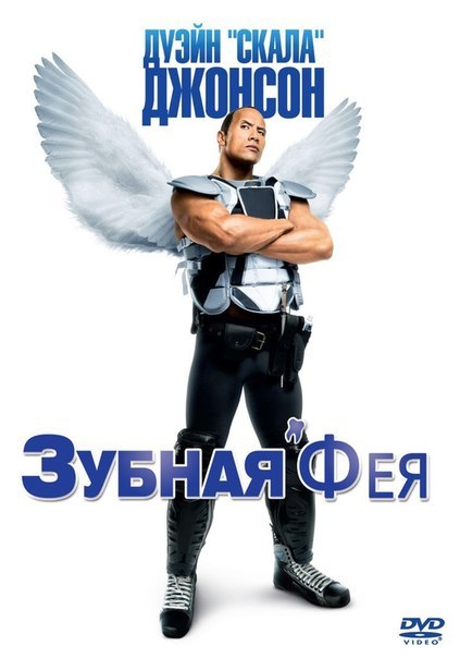 Зубная фея (2010) смотреть онлайн HD