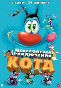 Невероятные приключения кота (2013) смотреть онлайн HD