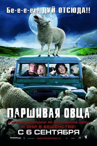 Паршивая овца (2006) смотреть онлайн HD