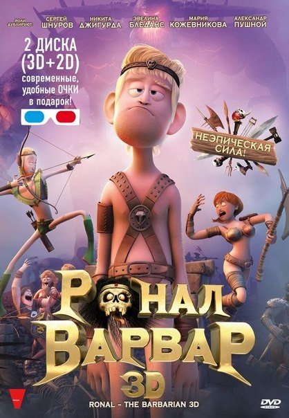 Ронал-варвар (2011) смотреть онлайн HD