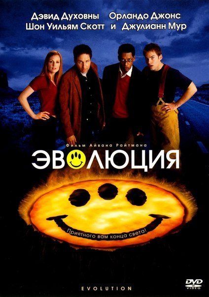 Эволюция (2001) смотреть онлайн HD