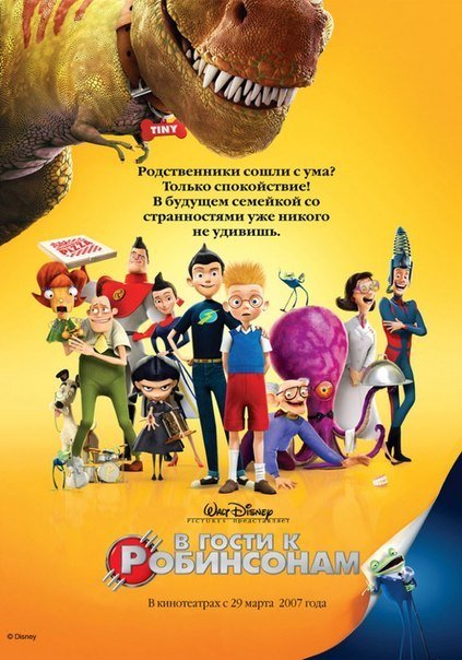 В гости к Робинсонам (2007) смотреть онлайн HD