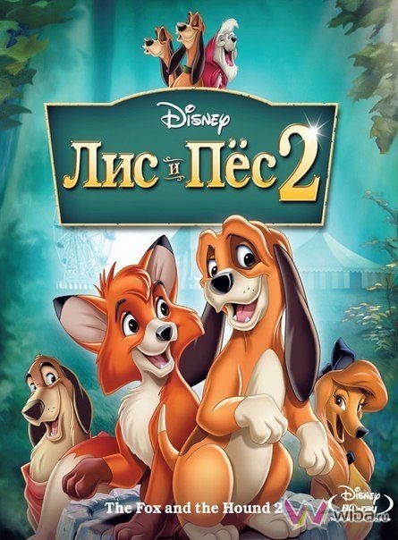 Лис и пёс 2 (2006) смотреть онлайн HD