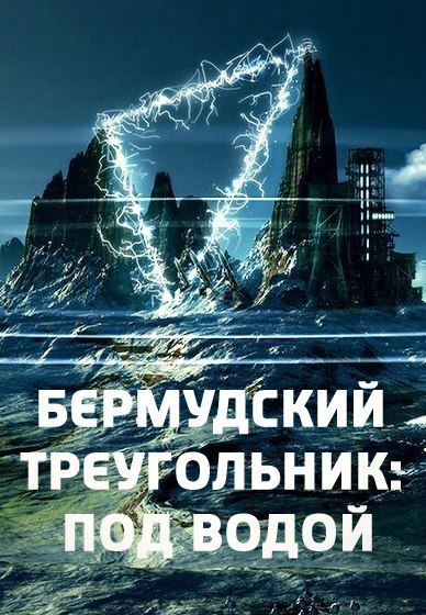 Бермудский треугольник. Под водой (2006) смотреть онлайн HD