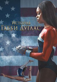 История Габриэль Дуглас (2014) смотреть онлайн HD
