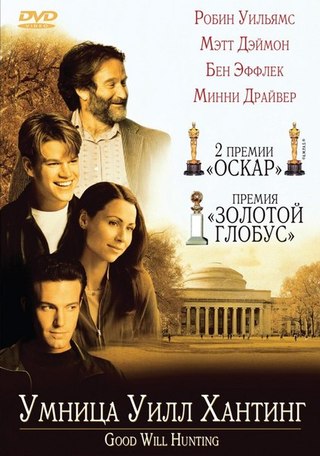 Умница Уилл Хантинг (1997) смотреть онлайн HD