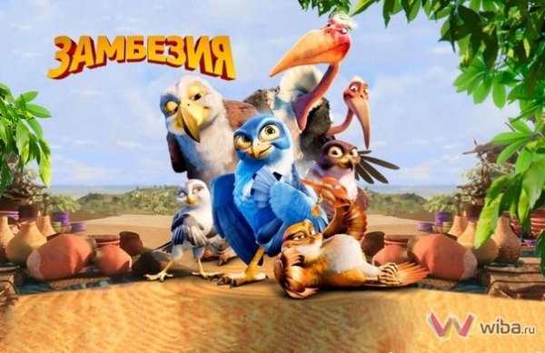 Замбезия (2012) смотреть онлайн HD