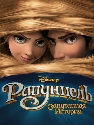 Рапунцель: Запутанная история (2010) смотреть онлайн HD