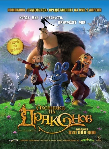 Охотники на драконов (2008) смотреть онлайн HD