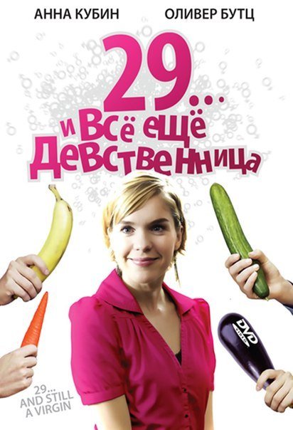 29 лет... и всё ещё девственница (2007) смотреть онлайн HD