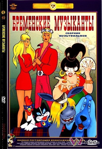 Бременские музыканты (1969) смотреть онлайн HD