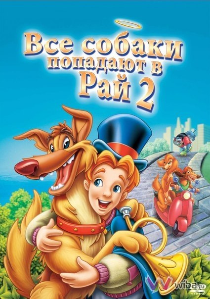Все псы попадают в рай 2 (1996) смотреть онлайн HD