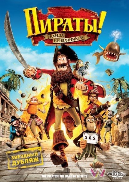 Пирaты - Бaнда неудaчников (2012) смотреть онлайн HD