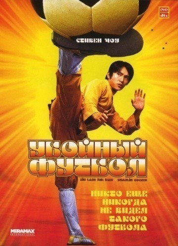Убойный футбол (2001) смотреть онлайн HD