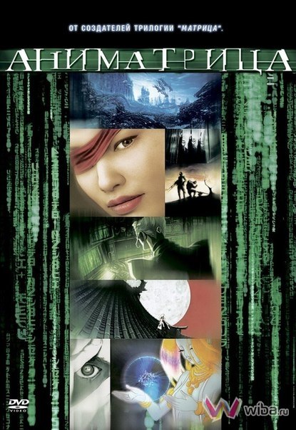 Аниматрица (2003) смотреть онлайн HD