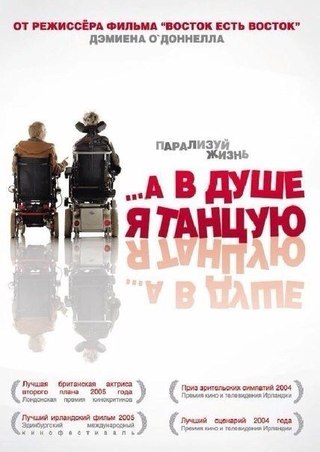 …A в душе я танцую (2004) смотреть онлайн HD