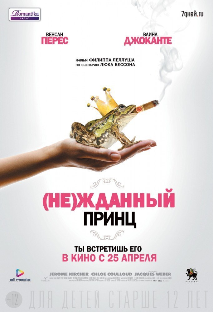 (Не) жданный принц (2013) смотреть онлайн HD