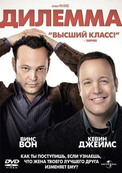 Дилемма (2011) смотреть онлайн HD