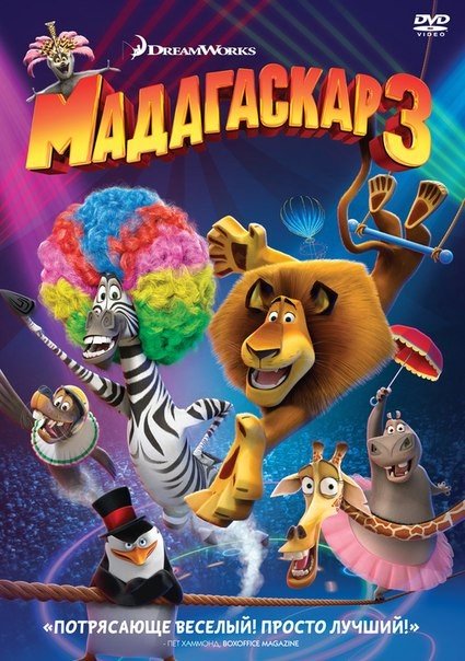 Maдaгacкap 3 (2012) смотреть онлайн HD