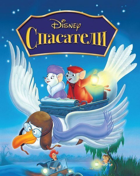Спасатели (1977) смотреть онлайн HD