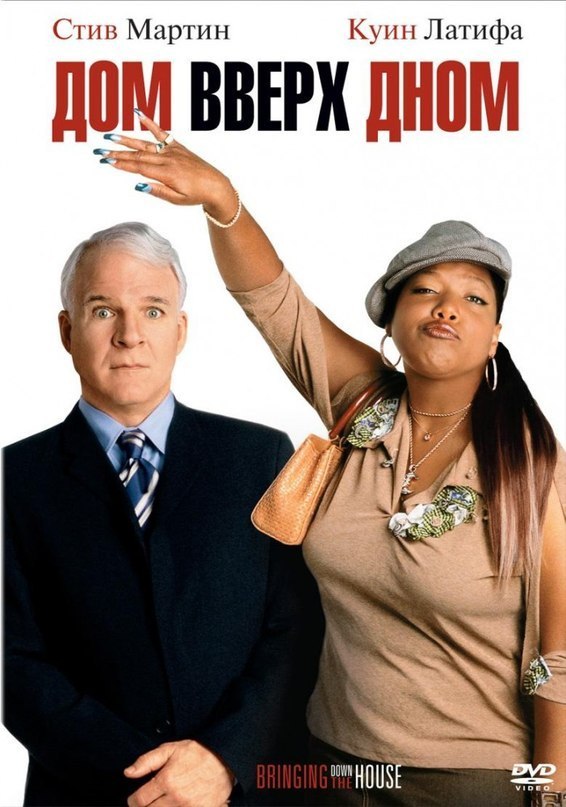Дом вверх дном (2003) смотреть онлайн HD