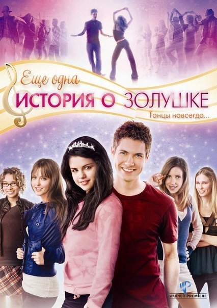 Ещё одна история о Золушке (2008) смотреть онлайн HD
