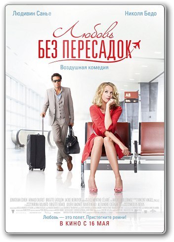 Любовь без пересадок (2013) смотреть онлайн HD