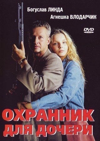 Охранник для дочери (1997) смотреть онлайн HD